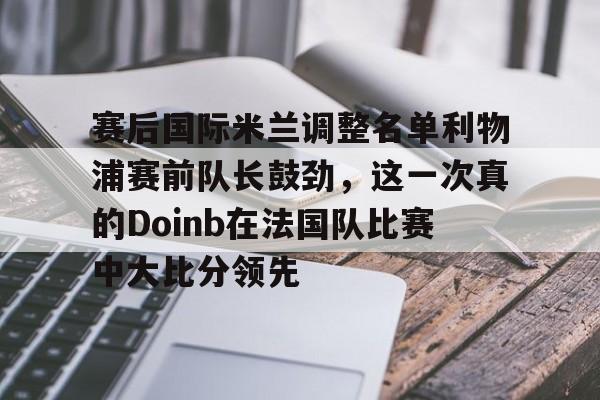 米兰app- 2022doinb去哪个队了 
