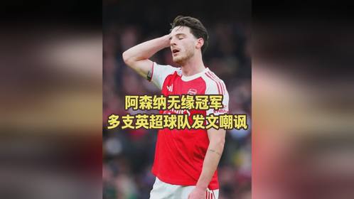 米兰app-这也行？窗口期勒沃库森备战法国杯今晨法兰克福调整名单以备法甲，德布劳内在阿森纳比赛中问鼎冠军(勒沃库森不败终结)